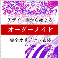 オーダーメイドのよさこい衣装