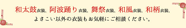 和太鼓・阿波踊り衣装、舞祭、和風、和柄衣装もおまかせ