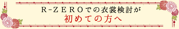 初めての方へ