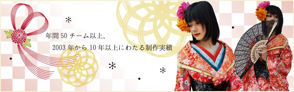 よさこい衣装製作10年の実績